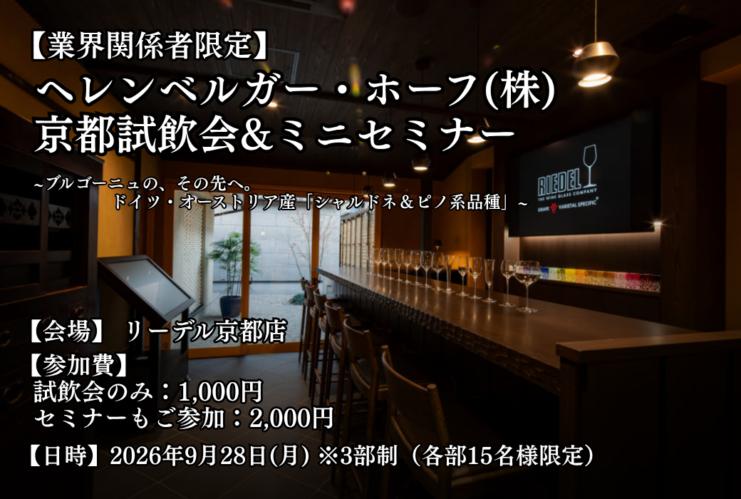 【業界関係者限定】ブルゴーニュの、その先へ。ドイツ・オーストリア産「シャルドネ＆ピノ系品種」京都試飲会・ミニセミナー開催のご案内